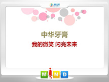 江阳中华牙膏——我的微笑闪亮未来